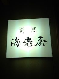 割烹 海老屋