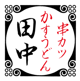 串カツ田中 松江駅前店