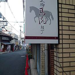 生駒馬肉横丁