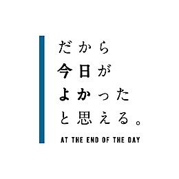 だから、今日がよかったと思える。