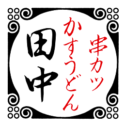 串カツ田中 キュービックプラザ新横浜店