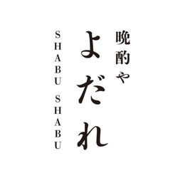 SHABU SHABU 晩酌や よだれ