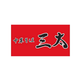 中華そば三太　みらいん横丁店