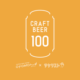 クラフトビール100 新宿