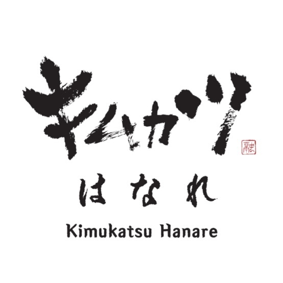 キムカツはなれ　