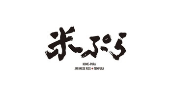 米ぷら　