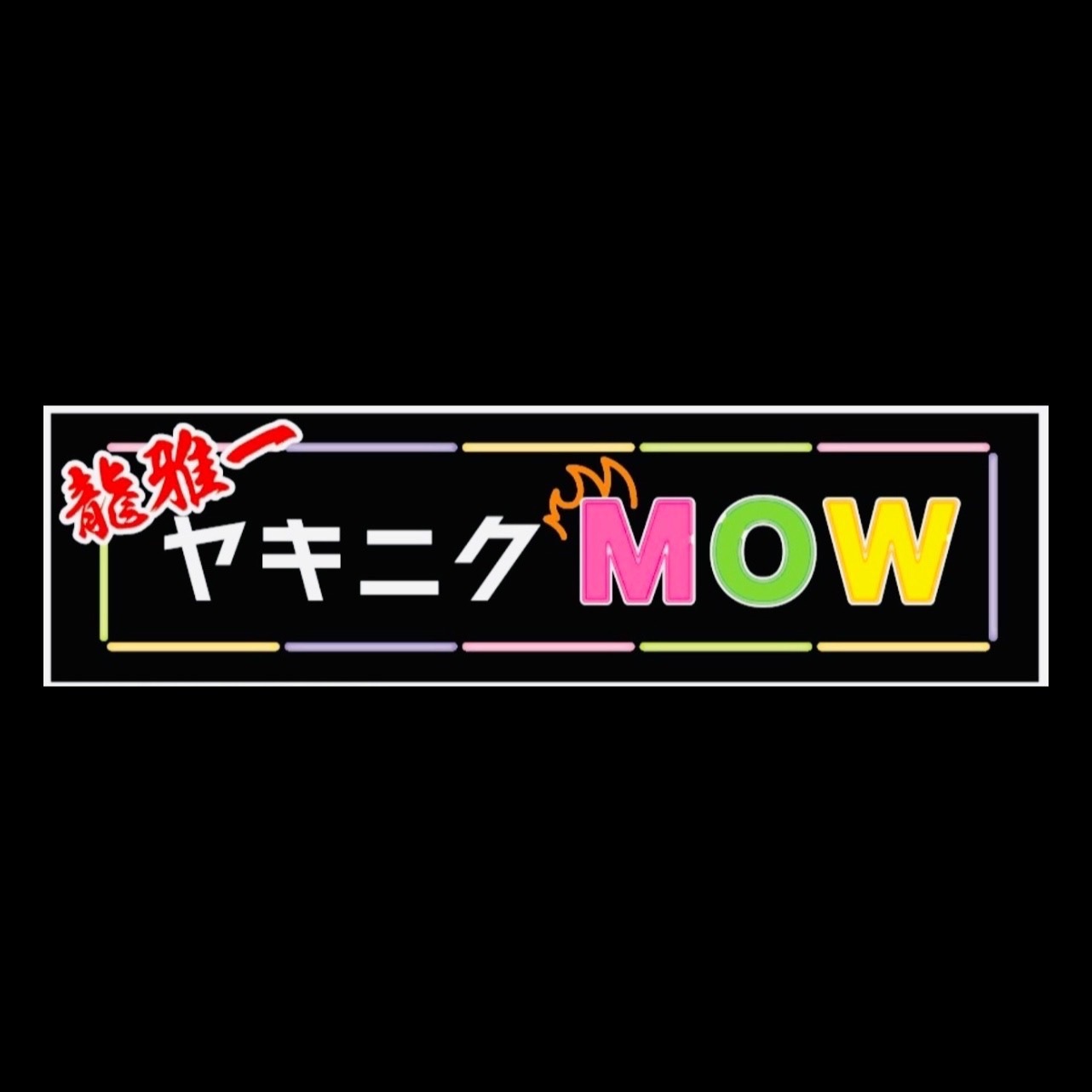 ヤキニク MOW （モウ）仙台みらいん横丁店