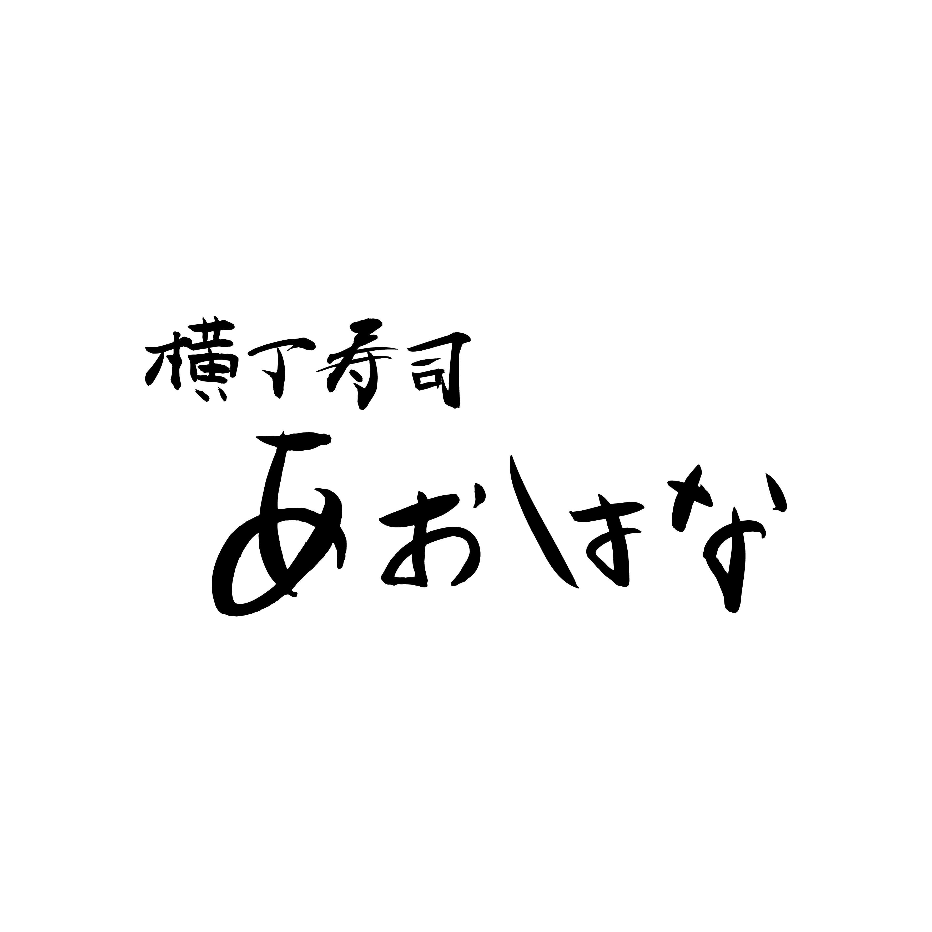 寿司屋　横丁寿司　あおはな