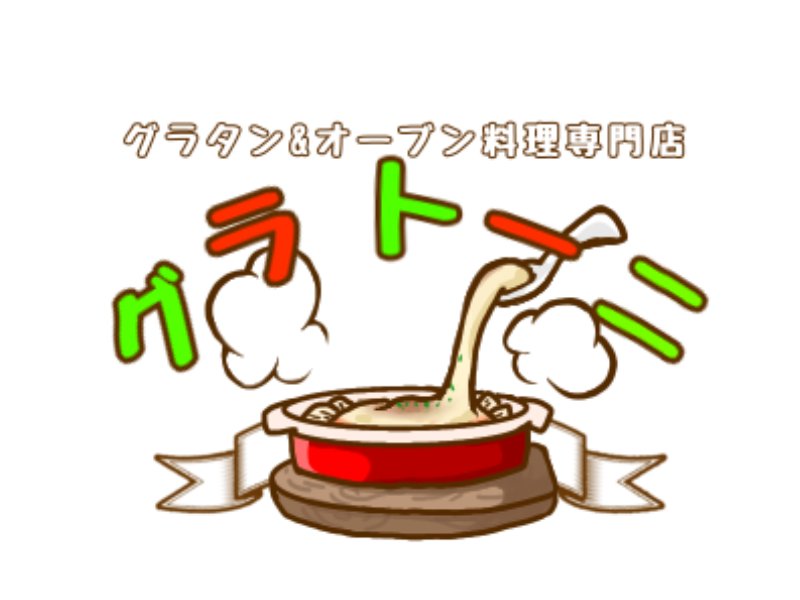 グラタン・オーブン料理専門店　グラトーニ