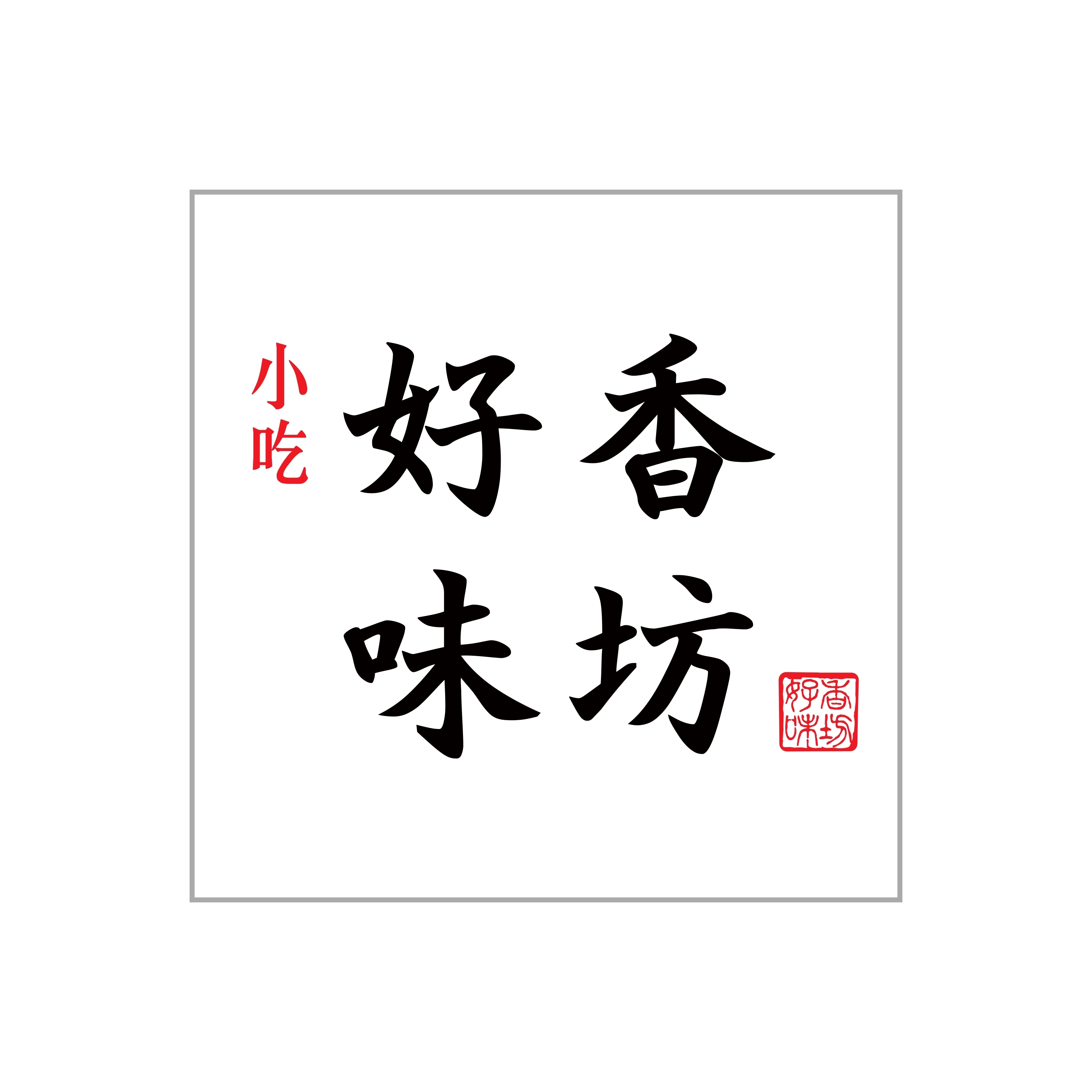 好香味坊 八重洲