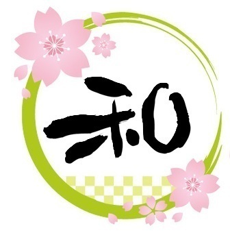 和bistroさくら