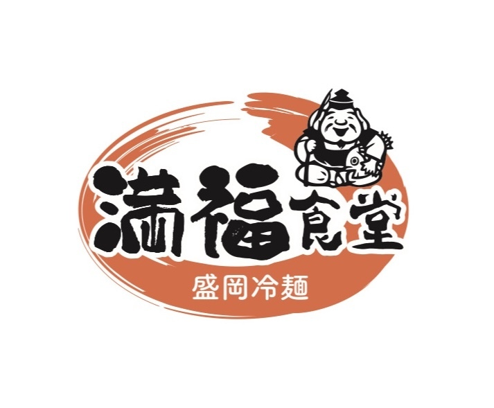 満福食堂
