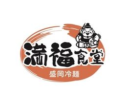 満福食堂