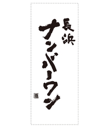 長浜ナンバーワン天神うまか横丁店