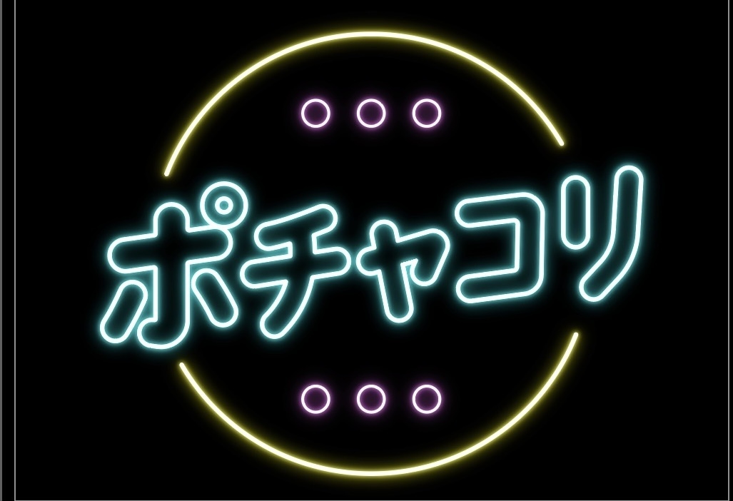 ポチャコリ