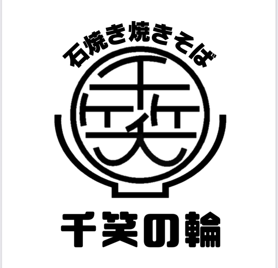 石焼き焼きそば 千笑の輪 じねんと食堂店