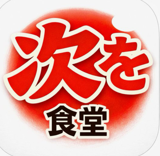 定食 酒場 次を食堂