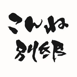 こんね別邸 【田町/三田】