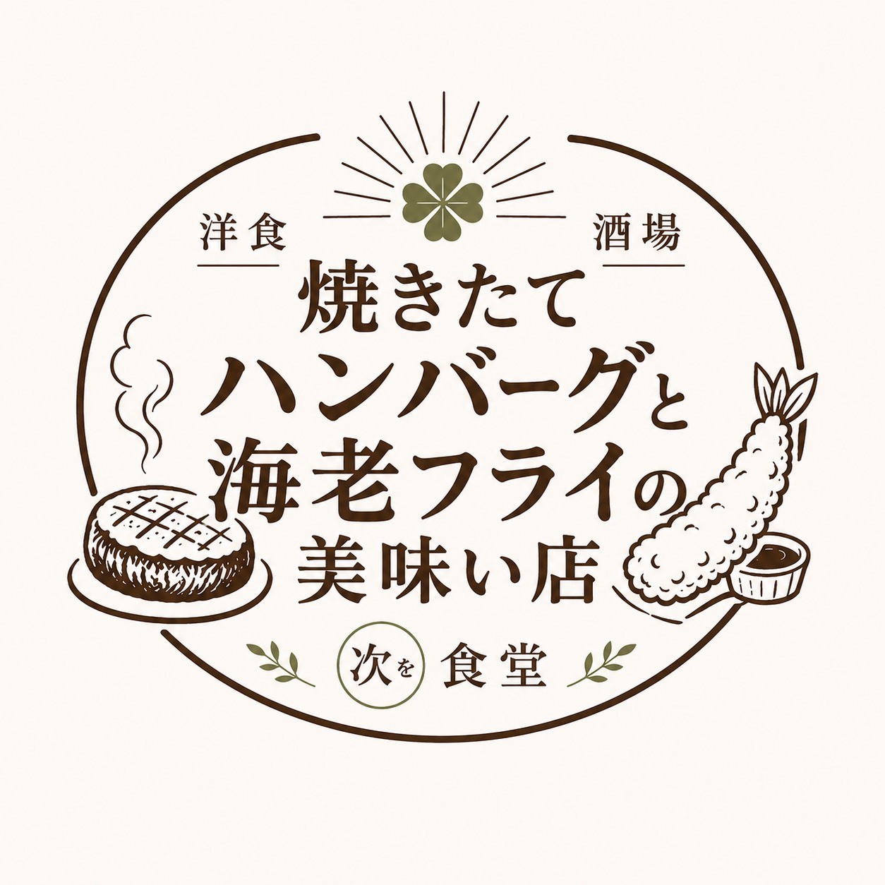 焼きたてハンバーグと海老フライの美味い店【洋食酒場次を食堂】