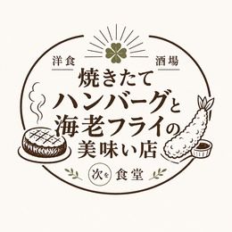焼きたてハンバーグと海老フライの美味い店【洋食酒場次を食堂】