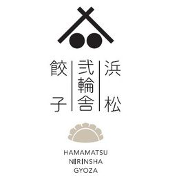 浜松弐輪舎餃子