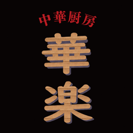  華楽
