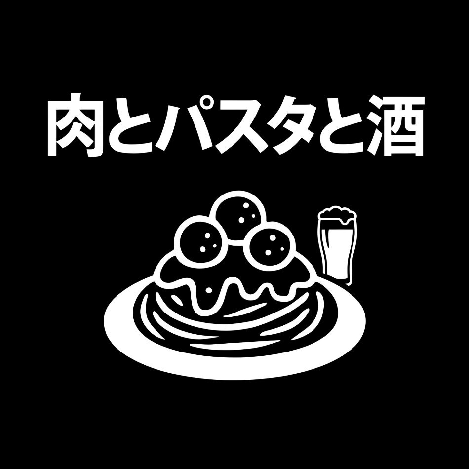 肉とパスタと酒