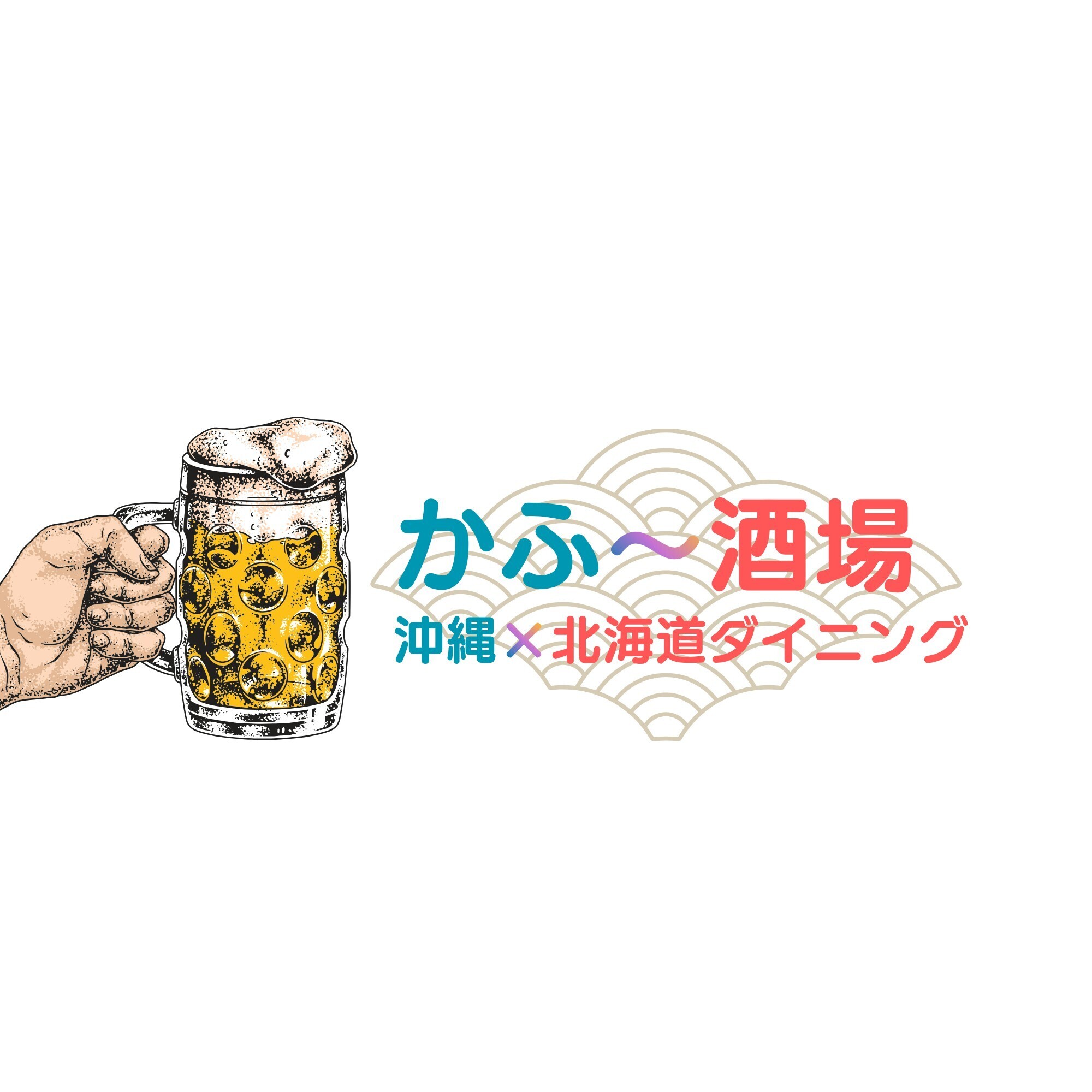 かふ〜酒場