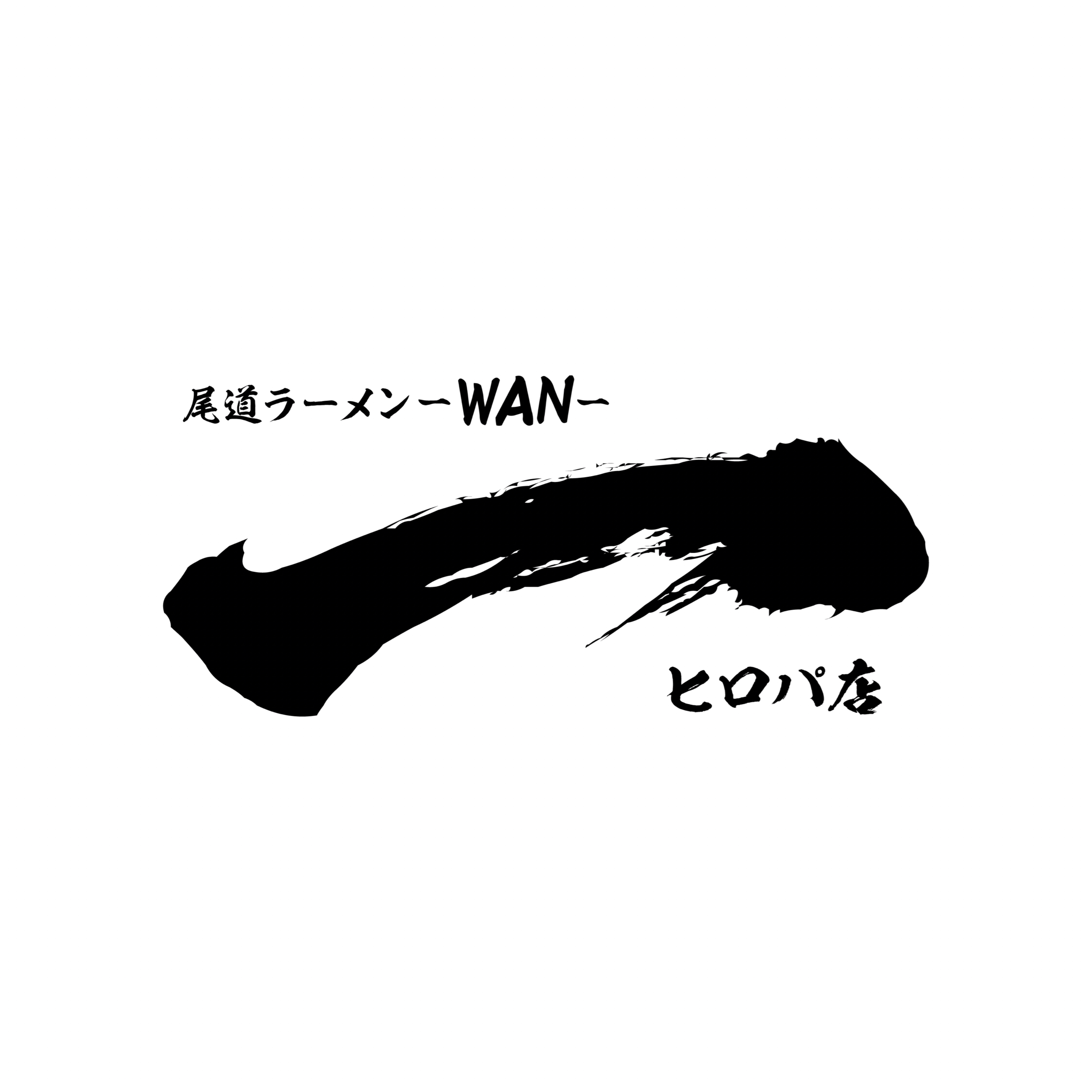 尾道ラーメン一~WAN~ヒロパ店