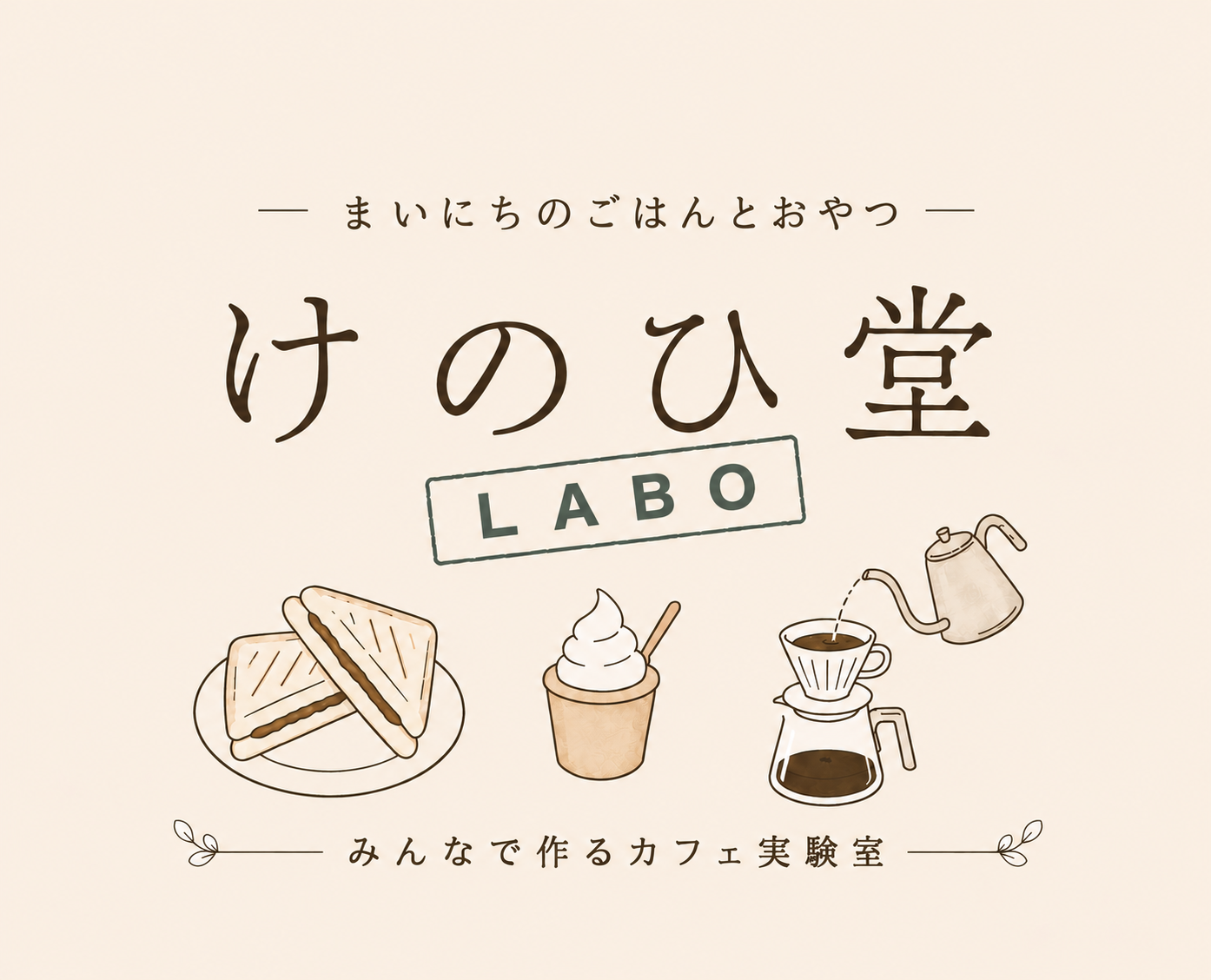 まいにちのゴハンとオヤツ　cafe けのひ堂  ラボ　セノバＰＯＰＵＰ店
