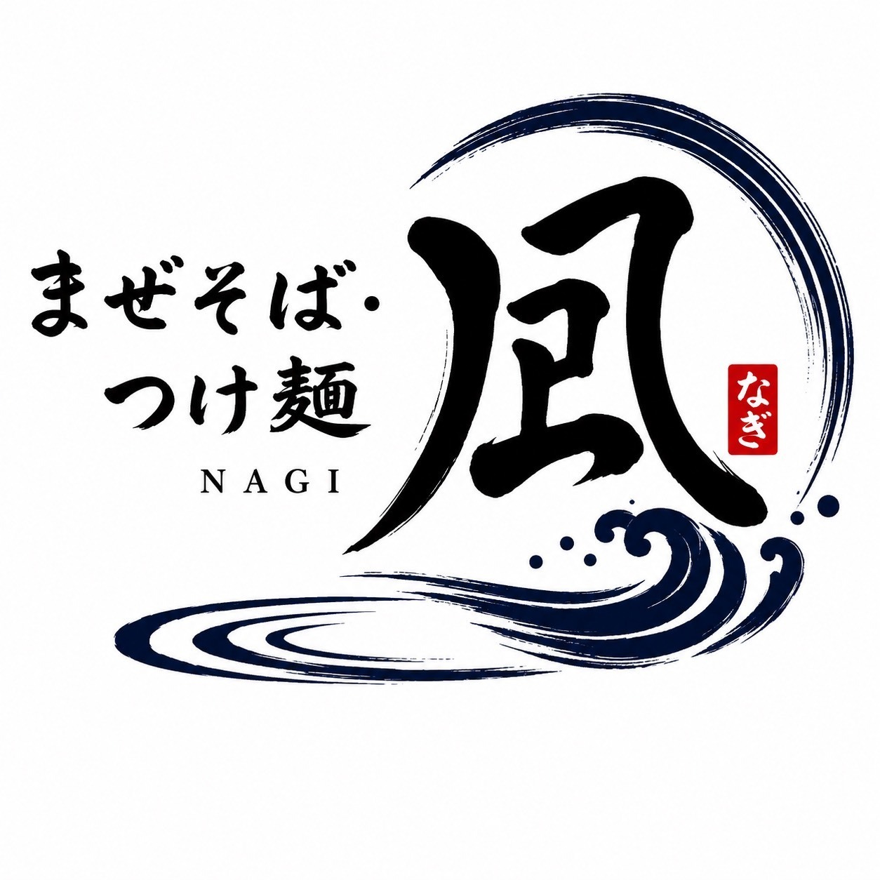 まぜそば・つけ麺 凪