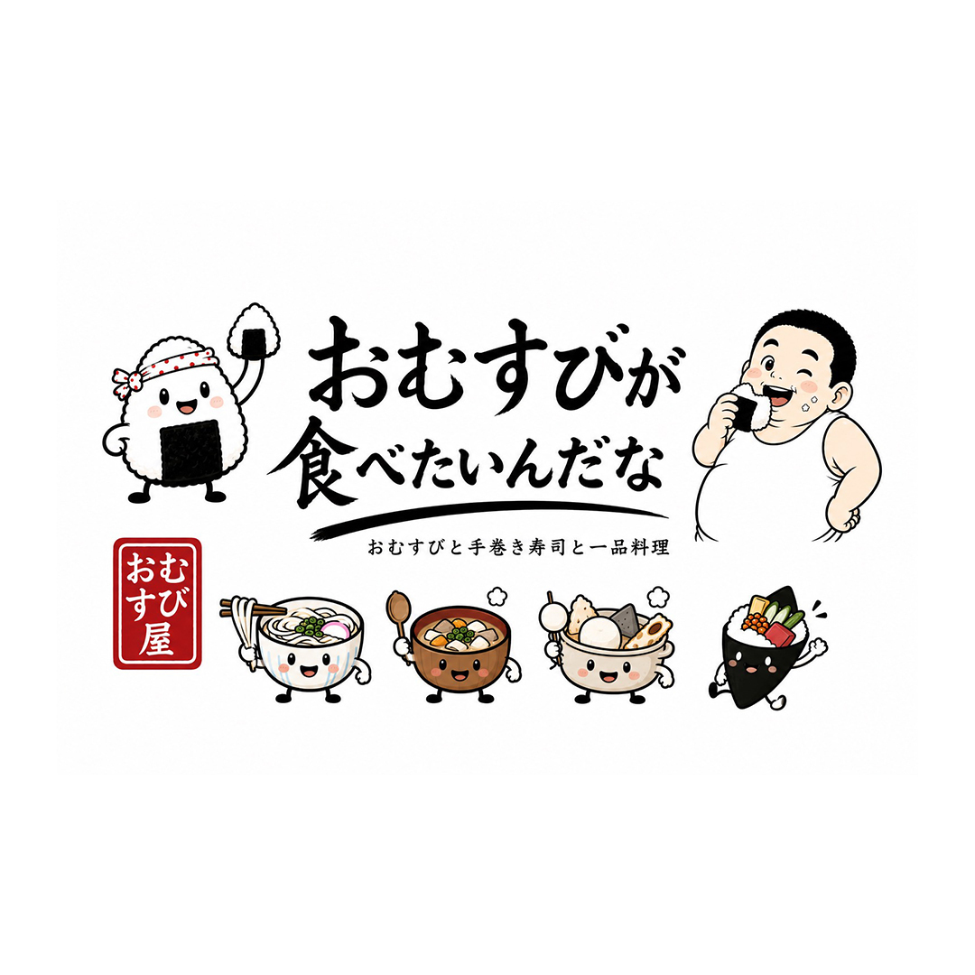 おむすびが食べたいんだな