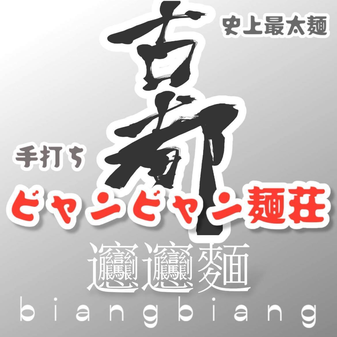 手打ち ビャンビャン麺荘 古都