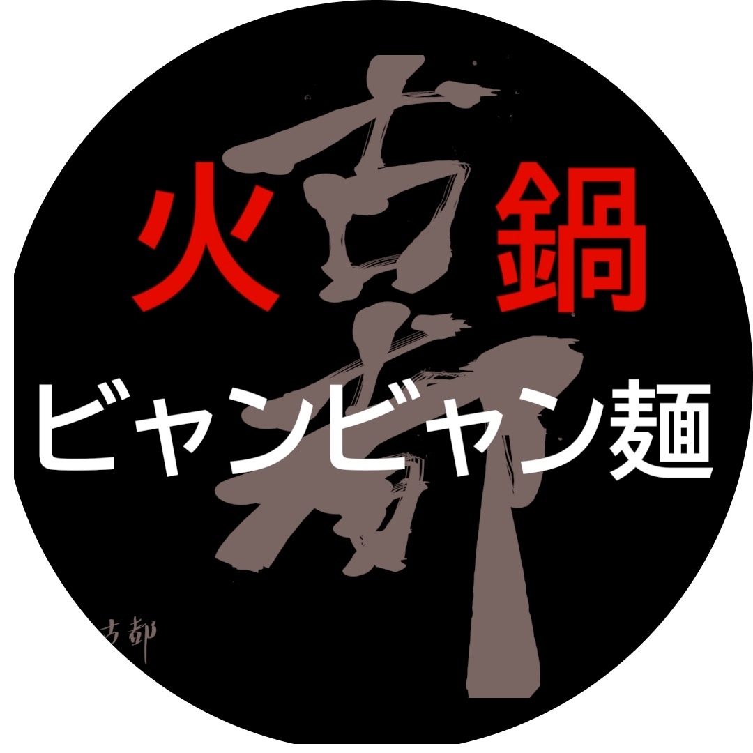 手打ち ビャンビャン麺荘 古都