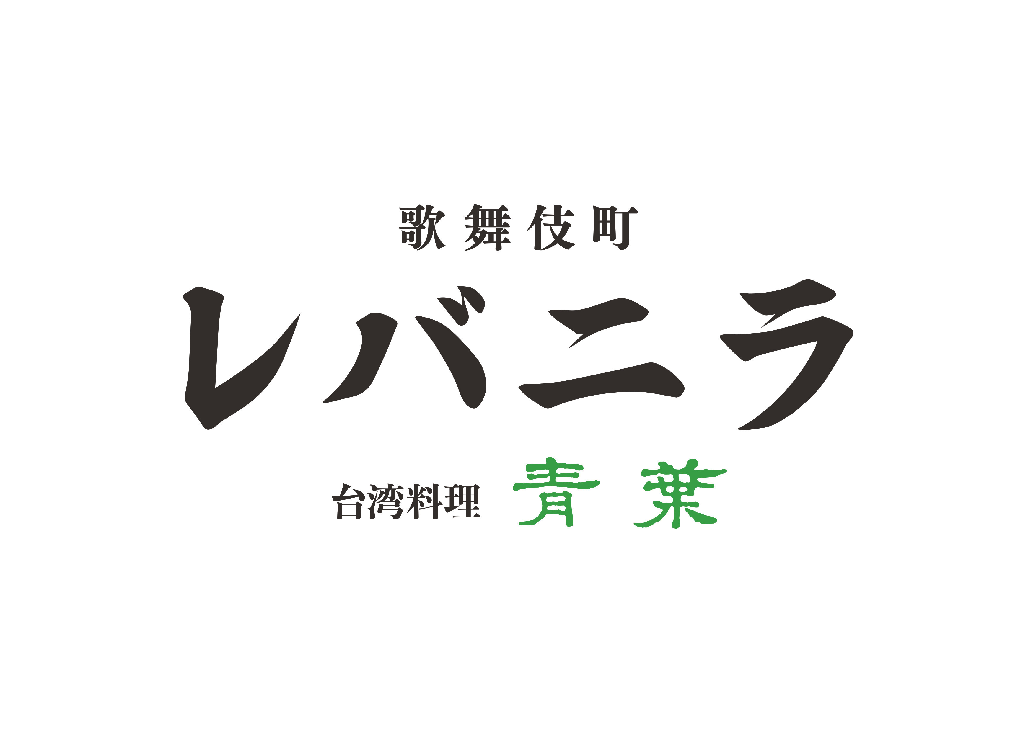 10月1日OPEN 歌舞伎町レバニラ