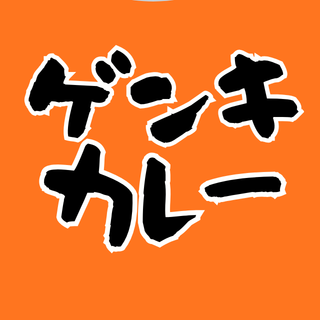 ゲンキカレー
