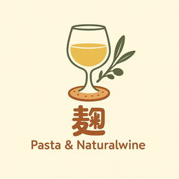  麹  ナチュラルワインとパスタ ~Private Italian~