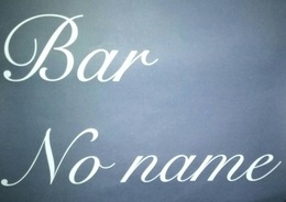 ちっちゃな キッチン バー No name