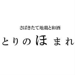 さばきたて地鶏と和酒　とりのほまれ