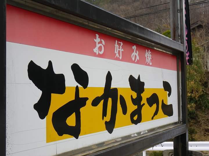 創作お好み焼　なかまっこ