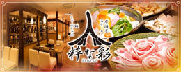 粋な彩 大宮西口駅前店https://r.gnavi.co.jp/dj2eee160000/／はなれ 大宮東口氷川店