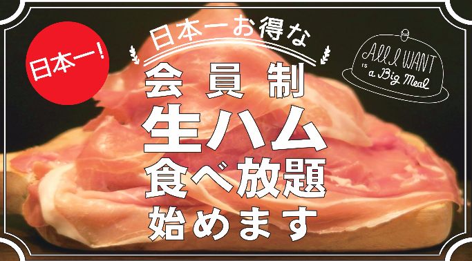 生ハム食べ放題ページ 女性限定】生ハム食べ放題も選べる肉料理、デザートなど6皿+2時間飲み