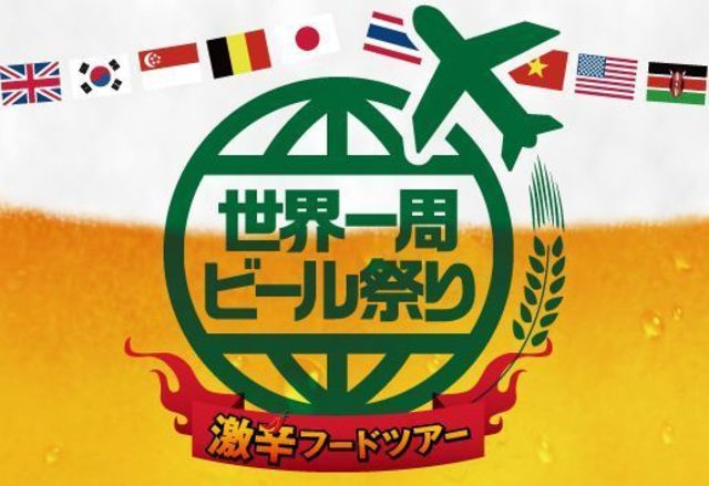 100種類以上のビールが500円から！世界一周ビール祭り&激辛フードツアーが8月11日から期間限定開催！