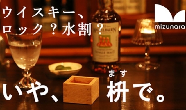 ウイスキーを飲みながら熟成!?ミズナラを使用した枡が9月28日に発売決定！