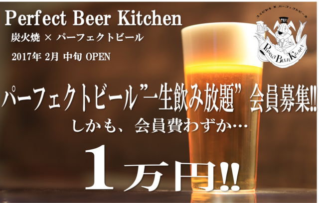 パーフェクトビール一生飲み放題会員が1万円!?