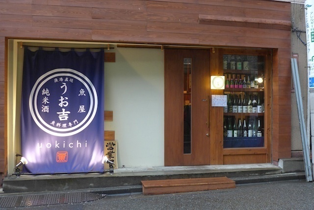 【話題店チェック】荻窪で11月25日にオープンして半年の漁港直送鮮魚と純米酒専門「うお吉」が、すでに人気繁盛店に。運営は荻窪、池袋で繁盛店を次々に仕掛ける注目の新世代飲食企業センチュリオン