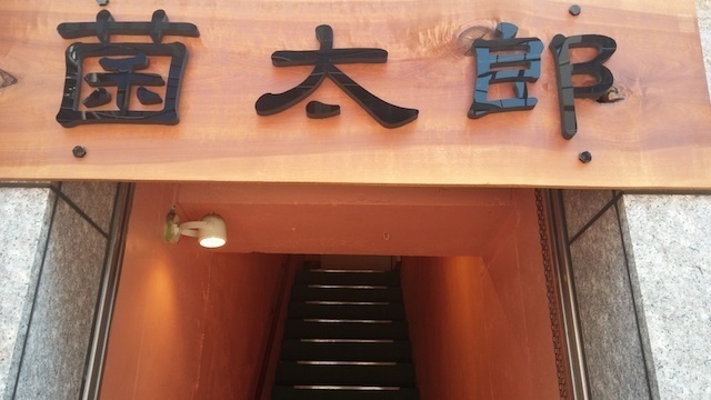 【ニューオープン】味噌や麹を店の主役にして、活菌酒場という新ジャンルを確立。寿司の板前として15年のキャリアを持つオーナーが「活菌酒場 菌太郎」を個性的な店がひしめく野毛に4月27日オープン