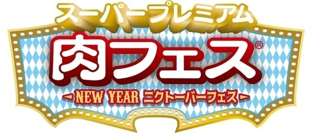 【今日から】新年最初の“肉フェス”は肉+アイス+ビールの共演!進化した肉フェスを体感せよ!