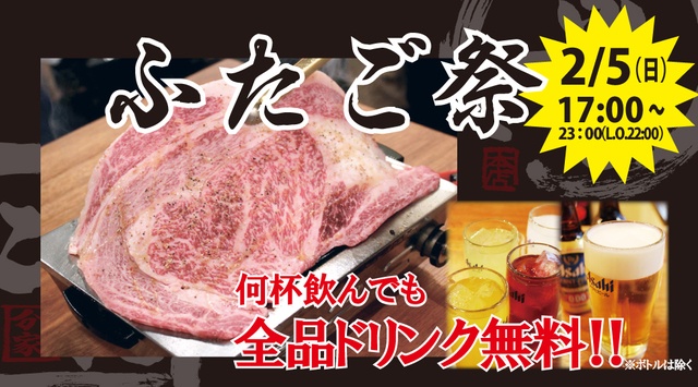 【速報】2月5日(夜)限定！ドリンク全品無料『大阪焼肉・ホルモン ふたご』で開催！