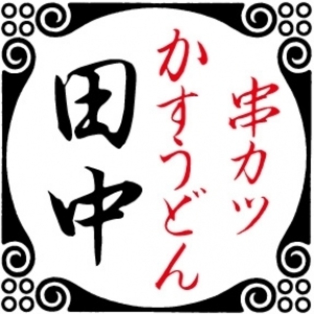 串カツ田中で全種盛りを予約するなら、この13店!